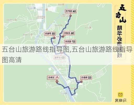 五台山旅游路线指导图,五台山旅游路线指导图高清