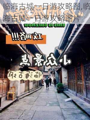 临海古城一日游攻略图,临海古城一日游攻略图片