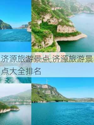 济源旅游景点,济源旅游景点大全排名