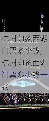 杭州印象西湖门票多少钱,杭州印象西湖门票多少钱一张