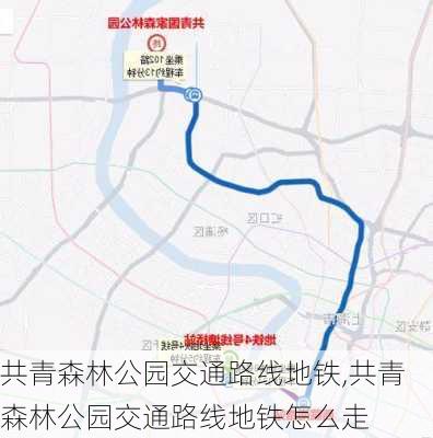 共青森林公园交通路线地铁,共青森林公园交通路线地铁怎么走