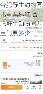 合肥野生动物园儿童票标准,合肥野生动物园儿童门票多少