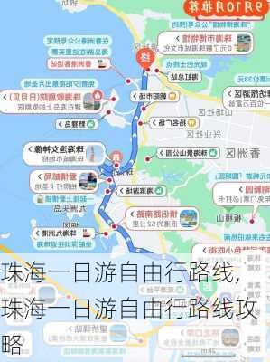 珠海一日游自由行路线,珠海一日游自由行路线攻略