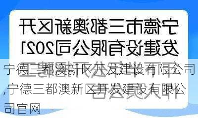 宁德三都澳新区开发建设有限公司,宁德三都澳新区开发建设有限公司官网