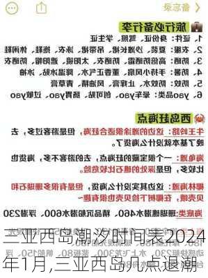 三亚西岛潮汐时间表2024年1月,三亚西岛几点退潮