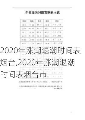 2020年涨潮退潮时间表烟台,2020年涨潮退潮时间表烟台市