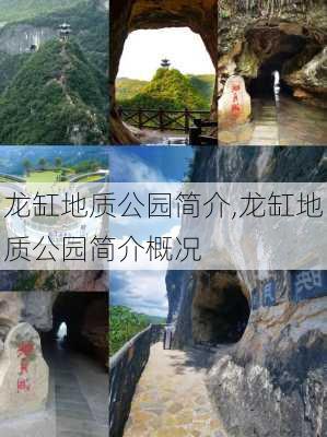 龙缸地质公园简介,龙缸地质公园简介概况