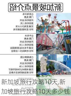 新加坡旅行攻略10天,新加坡旅行攻略10天多少钱