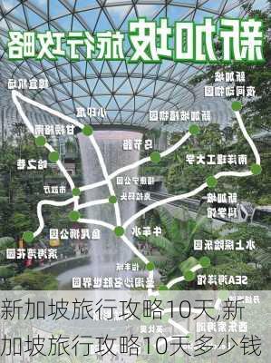 新加坡旅行攻略10天,新加坡旅行攻略10天多少钱