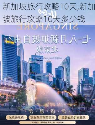 新加坡旅行攻略10天,新加坡旅行攻略10天多少钱