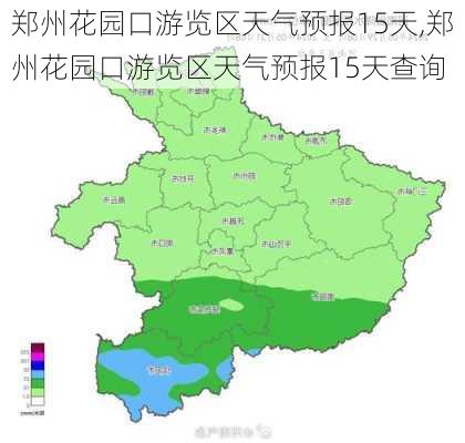 郑州花园口游览区天气预报15天,郑州花园口游览区天气预报15天查询