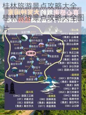 桂林旅游景点攻略大全,桂林旅游景点攻略大全图片