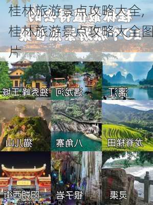 桂林旅游景点攻略大全,桂林旅游景点攻略大全图片