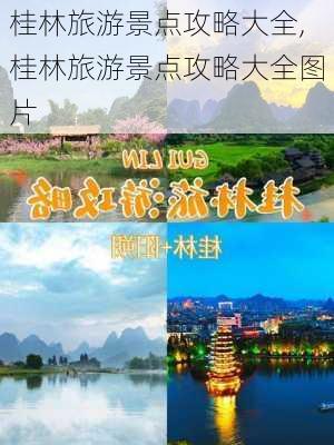 桂林旅游景点攻略大全,桂林旅游景点攻略大全图片