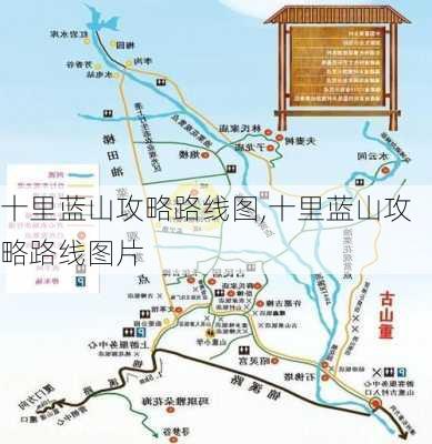 十里蓝山攻略路线图,十里蓝山攻略路线图片