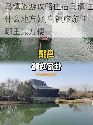 乌镇旅游攻略住宿乌镇住什么地方好,乌镇旅游住哪里最方便