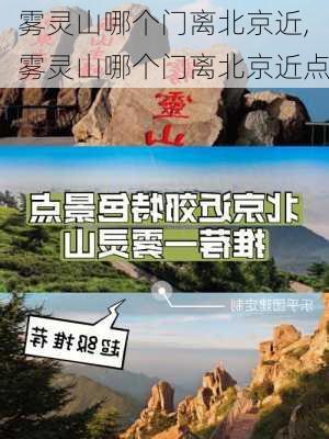 雾灵山哪个门离北京近,雾灵山哪个门离北京近点