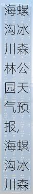 海螺沟冰川森林公园天气预报,海螺沟冰川森林公园天气预报15天