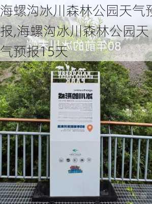 海螺沟冰川森林公园天气预报,海螺沟冰川森林公园天气预报15天