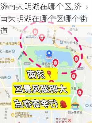 济南大明湖在哪个区,济南大明湖在哪个区哪个街道