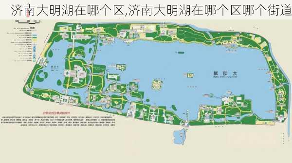 济南大明湖在哪个区,济南大明湖在哪个区哪个街道