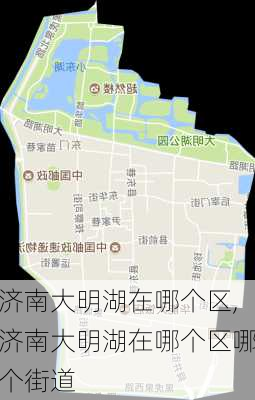 济南大明湖在哪个区,济南大明湖在哪个区哪个街道