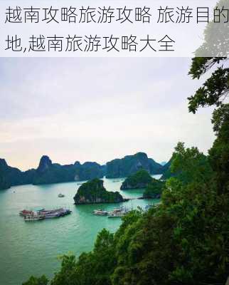 越南攻略旅游攻略 旅游目的地,越南旅游攻略大全