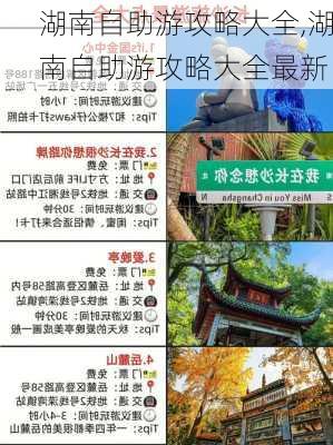 湖南自助游攻略大全,湖南自助游攻略大全最新