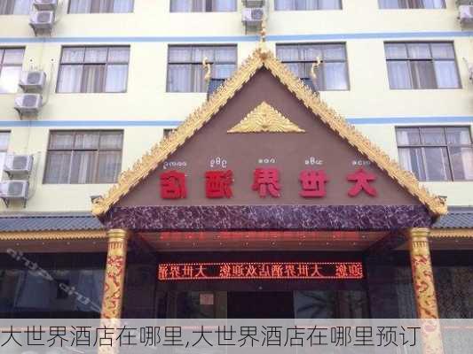 大世界酒店在哪里,大世界酒店在哪里预订