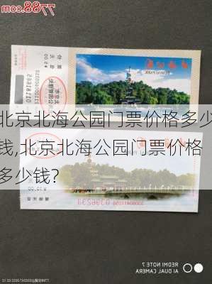 北京北海公园门票价格多少钱,北京北海公园门票价格多少钱?