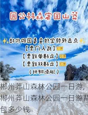 郴州莽山森林公园一日游,郴州莽山森林公园一日游背包多少钱