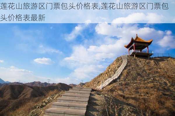 莲花山旅游区门票包头价格表,莲花山旅游区门票包头价格表最新