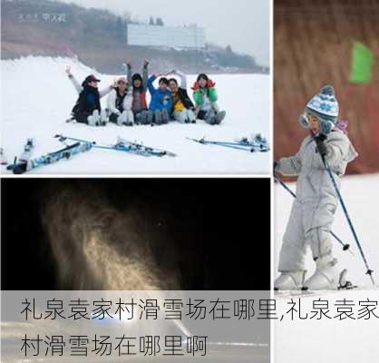 礼泉袁家村滑雪场在哪里,礼泉袁家村滑雪场在哪里啊