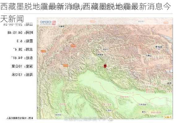 西藏墨脱地震最新消息,西藏墨脱地震最新消息今天新闻