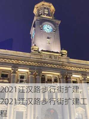 2021江汉路步行街扩建,2021江汉路步行街扩建工程