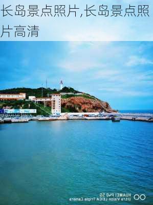 长岛景点照片,长岛景点照片高清