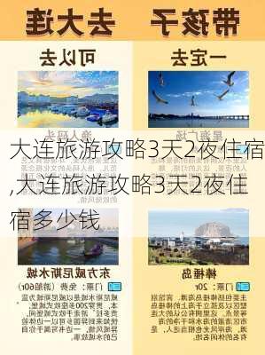 大连旅游攻略3天2夜住宿,大连旅游攻略3天2夜住宿多少钱