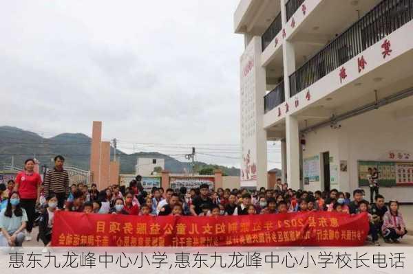 惠东九龙峰中心小学,惠东九龙峰中心小学校长电话