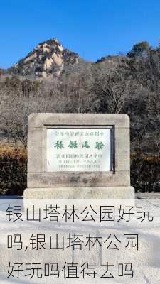 银山塔林公园好玩吗,银山塔林公园好玩吗值得去吗