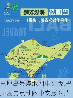 巴厘岛景点地图中文版,巴厘岛景点地图中文版图片