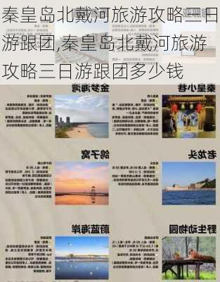 秦皇岛北戴河旅游攻略三日游跟团,秦皇岛北戴河旅游攻略三日游跟团多少钱