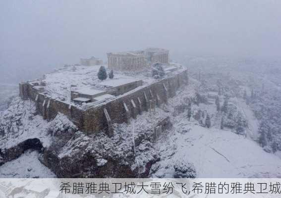 希腊雅典卫城大雪纷飞,希腊的雅典卫城