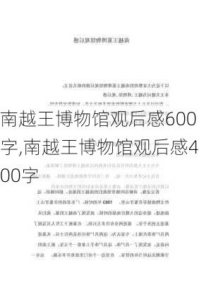 南越王博物馆观后感600字,南越王博物馆观后感400字