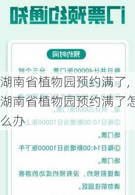 湖南省植物园预约满了,湖南省植物园预约满了怎么办