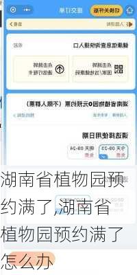 湖南省植物园预约满了,湖南省植物园预约满了怎么办