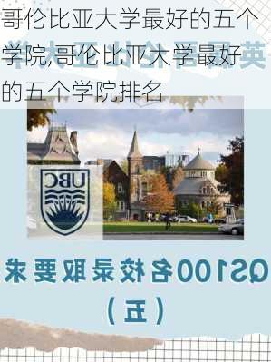 哥伦比亚大学最好的五个学院,哥伦比亚大学最好的五个学院排名