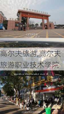 高尔夫旅游,高尔夫旅游职业技术学院