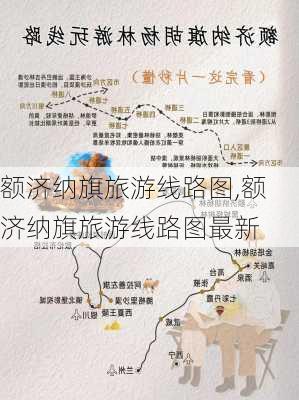 额济纳旗旅游线路图,额济纳旗旅游线路图最新