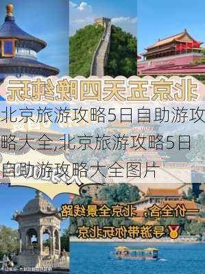 北京旅游攻略5日自助游攻略大全,北京旅游攻略5日自助游攻略大全图片