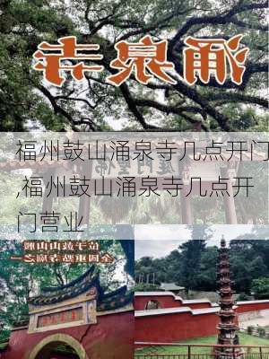 福州鼓山涌泉寺几点开门,福州鼓山涌泉寺几点开门营业